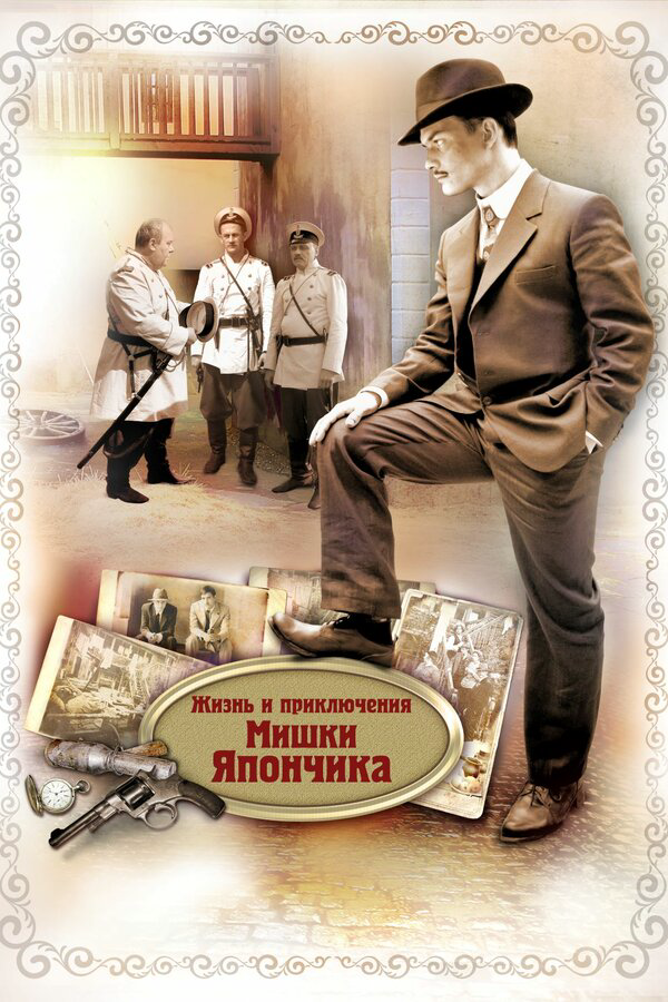 Жизнь и приключения Мишки Япончика сериал 2011 смотреть онлайн бесплатно в хорошем качестве HD